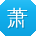 萧宏大大