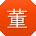 董建先生