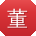 董松先生