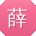 薛强同学
