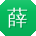 薛松大大