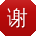 谢伟TT