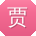 贾丽酱