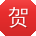 贺勇用户
