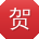贺宏哥