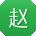 赵丽大大
