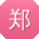 郑宁先生