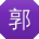 郭静CC
