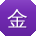 金旭er
