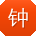 钟勇用户