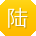 陆勇大大