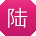 陆强酱