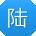 陆旭先生