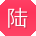 陆芳哥