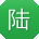 陆鑫大大