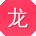龙蕾女士
