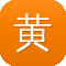 黄石网站建设